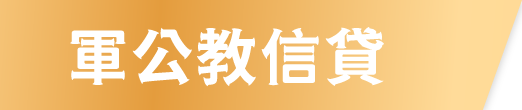 軍公教信貸