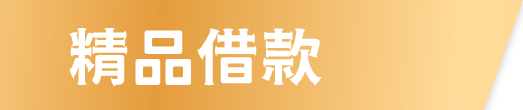精品借款
