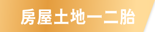 房屋土地一二胎