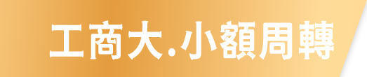 工商大/小額周轉