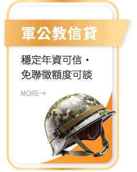 軍公教信貸